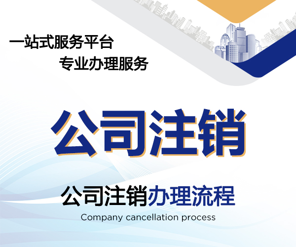 公司注销