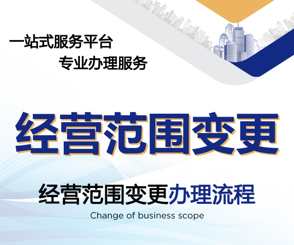 经营范围变更
