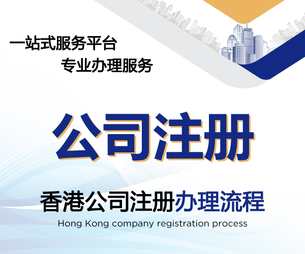 香港公司注册