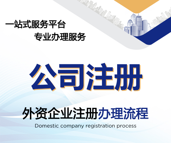 外资企业注册