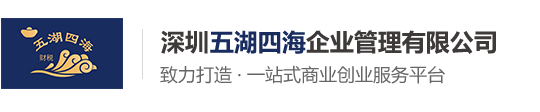 深圳五湖四海企业管理有限公司